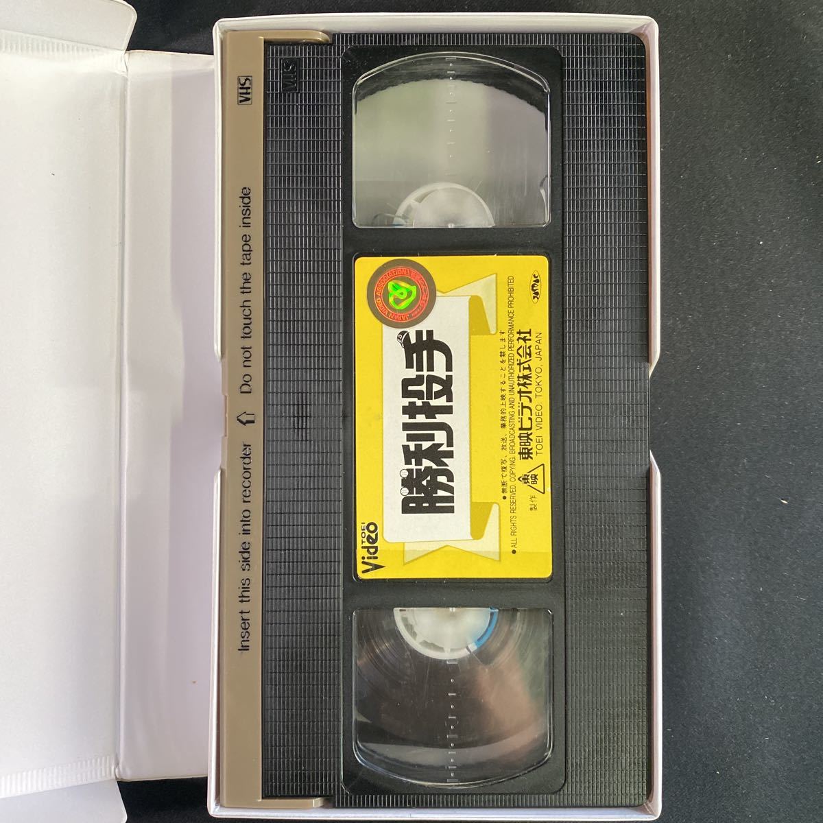 勝利投手 VHS オリジナルビデオアニメーション 東映 中日ドラゴンズ(さ 