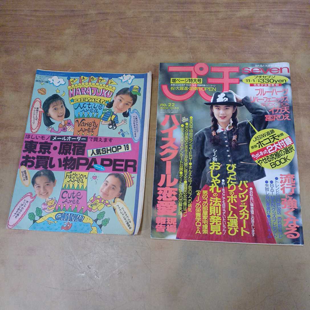 プチseven プチセブン 1989年11月1日号 小学館 平成レトロ 雑誌 宮沢
