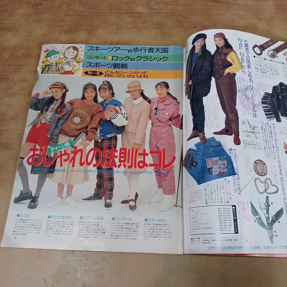 プチseven プチセブン 1989年11月1日号 小学館 平成レトロ 雑誌 宮沢