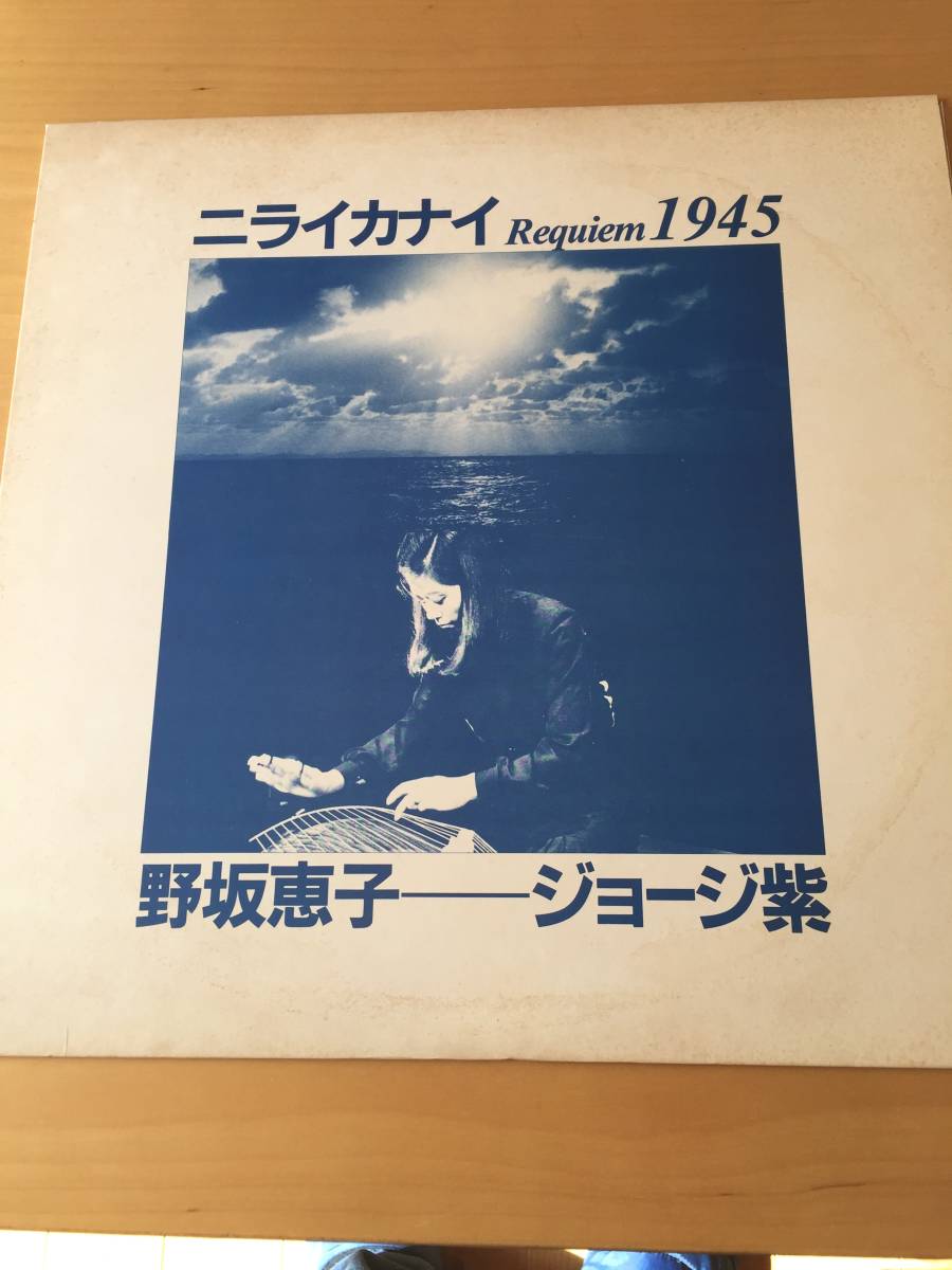  LP 野坂恵子 ジョージ紫 ニライカナイ(その他)｜売買されたオークション情報、yahooの商品情報をアーカイブ公開 - オークファン その他