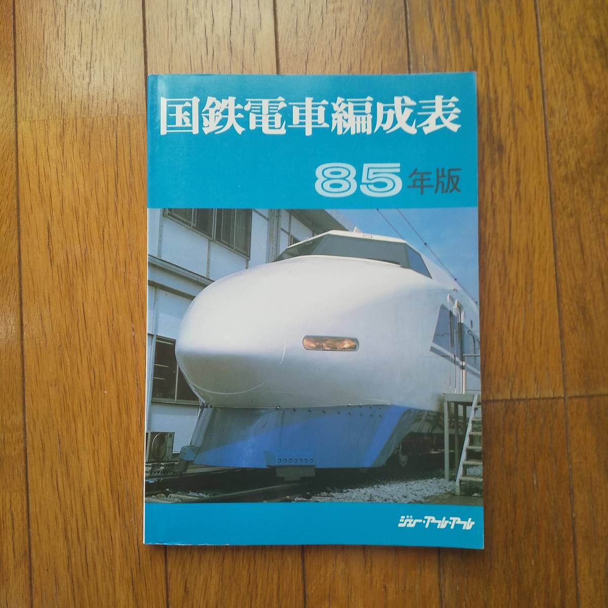 希少】国鉄電車編成表 83年版 ジェー・アール・アール④ 希少】国鉄