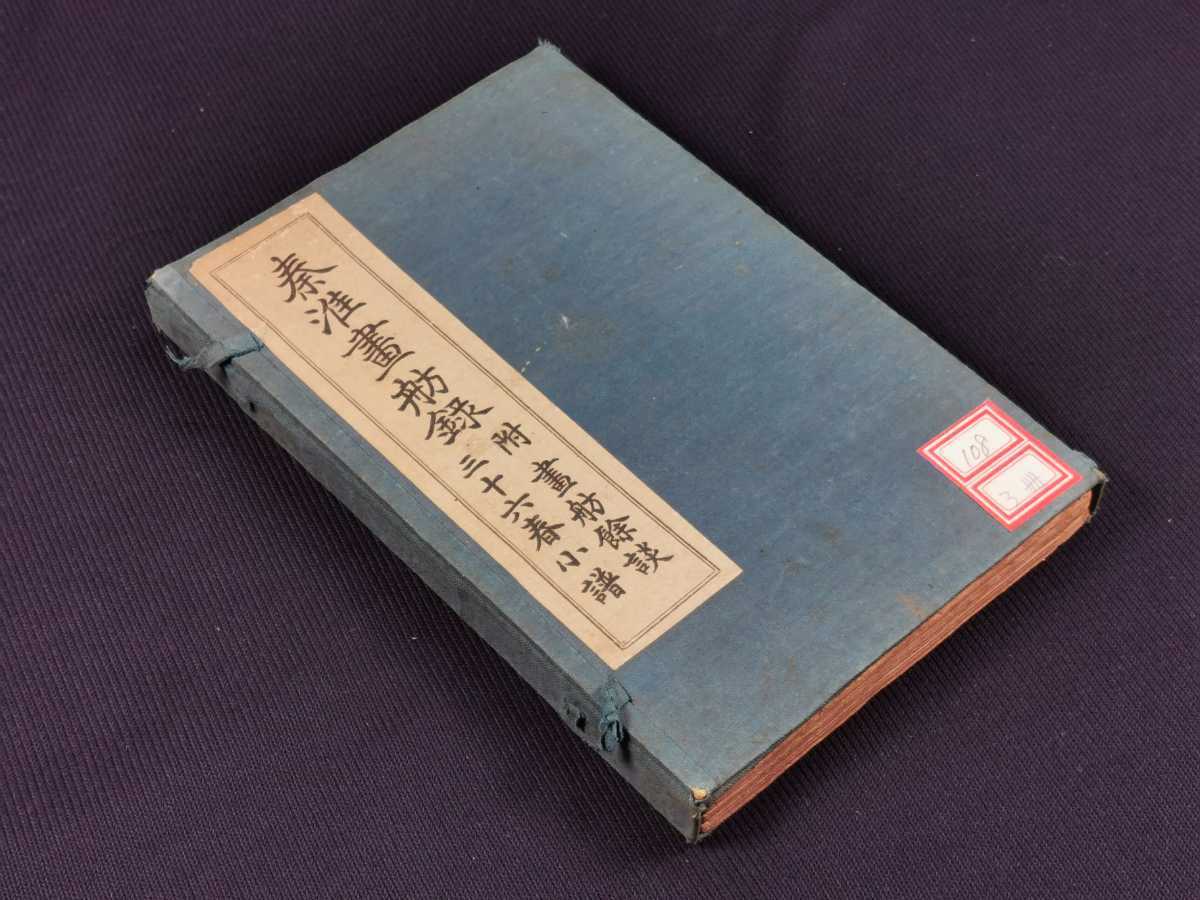 秦淮画舫録 附画舫餘談三十六春小譜3冊揃 : - 中国語書道⁄赵孟頫兰亭 