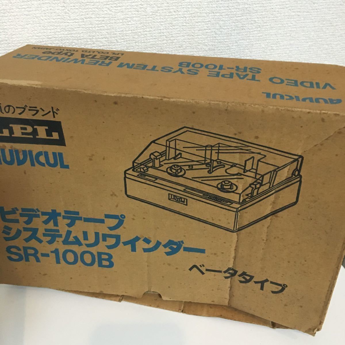 SR-100B ビデオテープ 希少LPL システムリワインダー ベータタイプ
