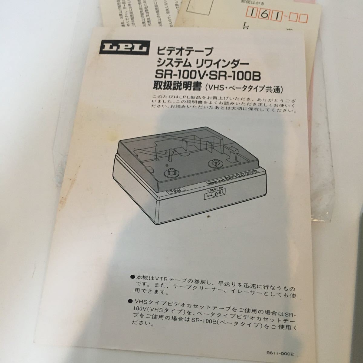 SR-100B ビデオテープ 希少LPL システムリワインダー ベータタイプ