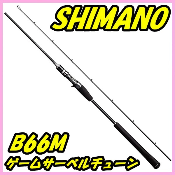 送料込 シマノ SHIMANO GAME SABER TUNE B66M 楽天市場】シマノ game