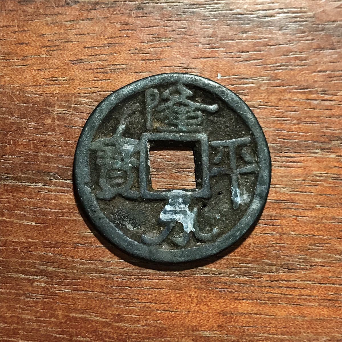 281803☆隆平永宝☆日本古銭☆皇朝十二銭☆穴銭☆銅貨☆銅銭(日本 