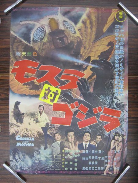 映画ポスター 「モスラ対ゴジラ」 初版 1964年 円谷英二