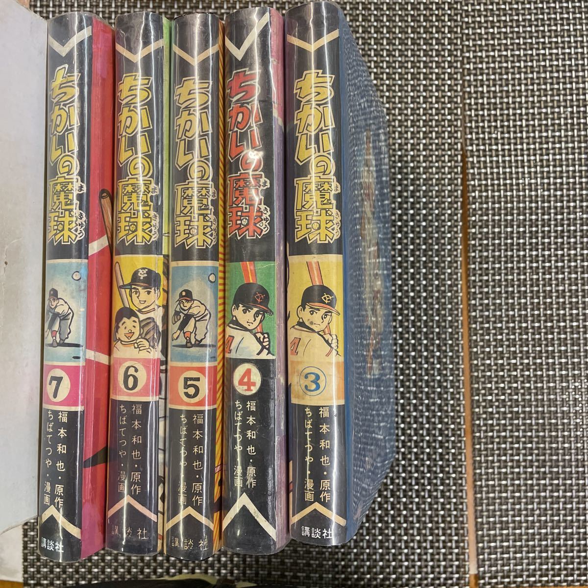 古本 漫画 貸本 ハードカバー ちばてつや ちかいの魔球 3〜7巻、全初版