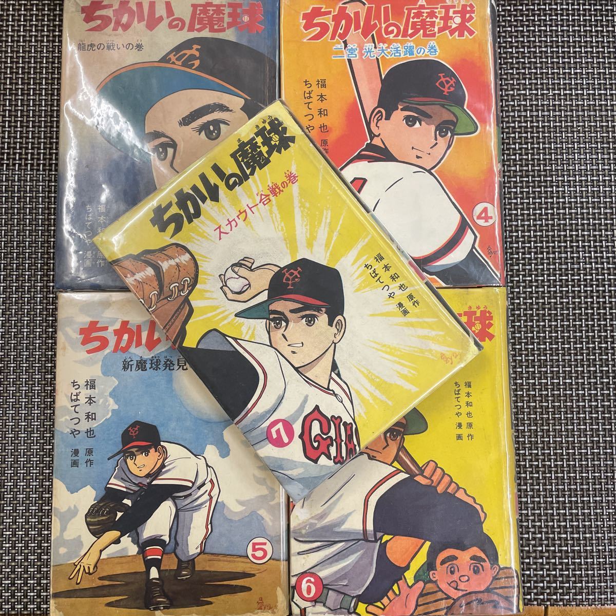 ちかいの魔球 全7巻セット すべて虫コミックスの初版 買取｜ちかいの