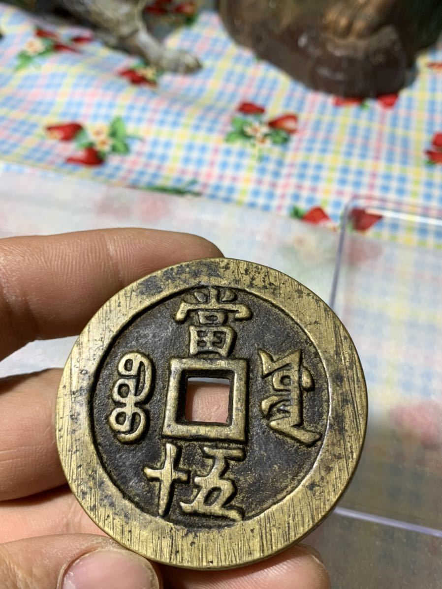 N3947【中国・渡来銭】咸豊重宝 背當十 硬貨 古銭 大型コイン 絵銭