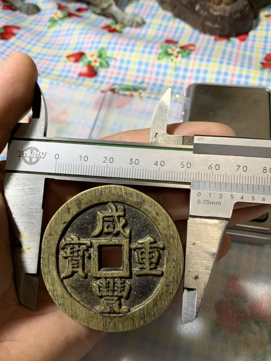 A. 中国大型古銭 咸豐重寶 背=當五十 55.0mm 67.4g | TSUM1947.BY