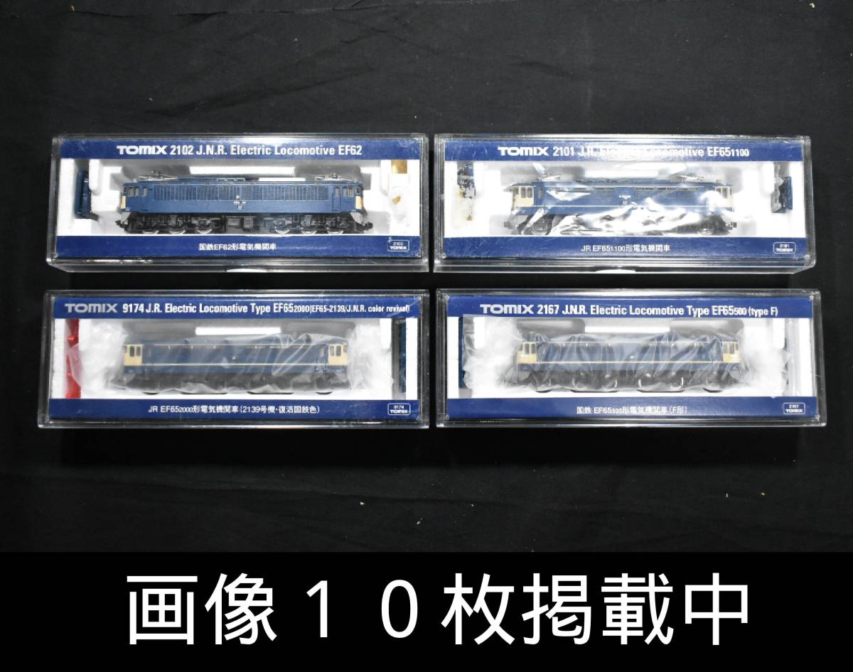 TOMIX Nゲージ 9174 2167 2101 EF65 2102 EF62 電気機関車 鉄道模型 動力車 4台 まとめ 画像10枚掲載中