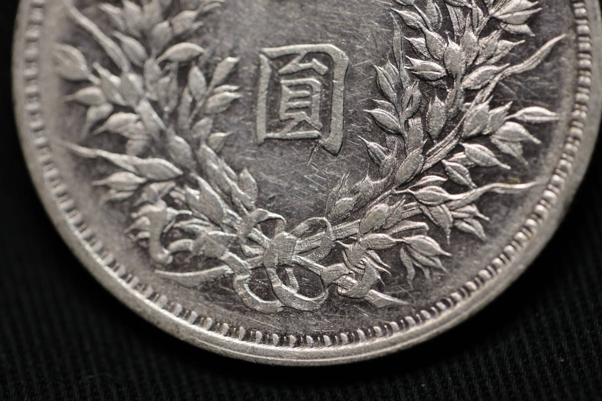 中華民国 袁世凱 壹圓 民国3年 38.85mm 26.64g 検索ワード／ 貿易銀
