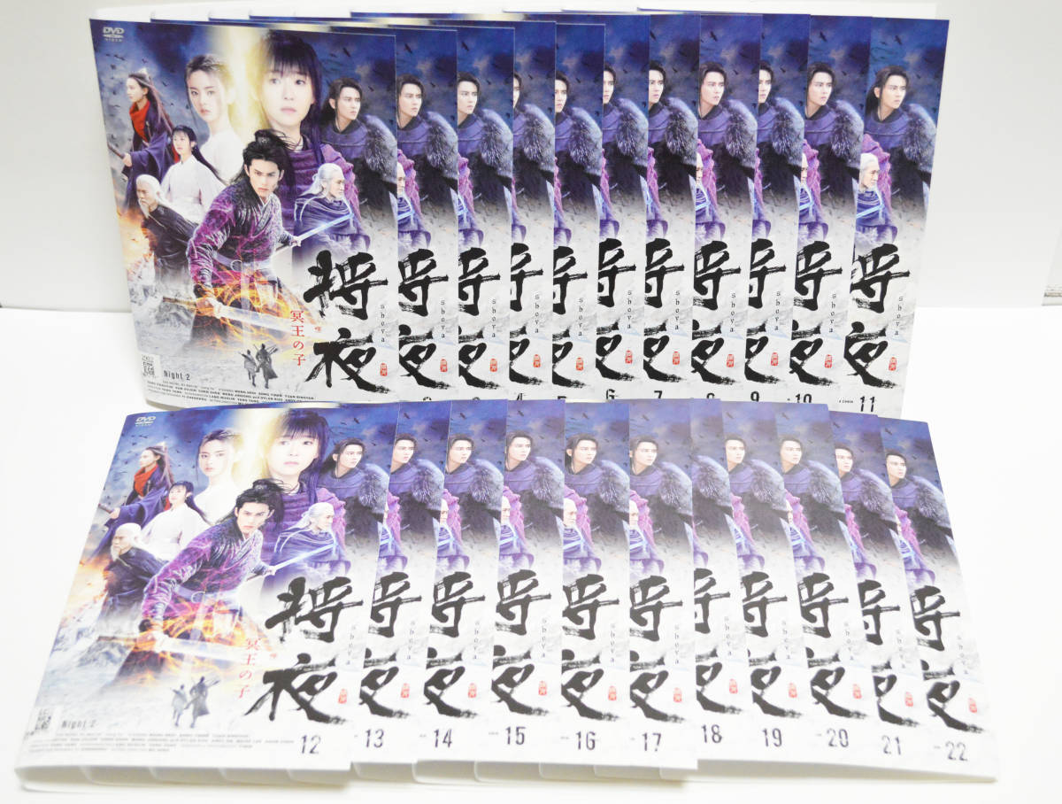 将夜 冥王の子 DVD 全22巻 全巻セット　中国ドラマ 送料無料】将夜 冥王の子 全22巻セット 全巻【レンタル落ちDVD