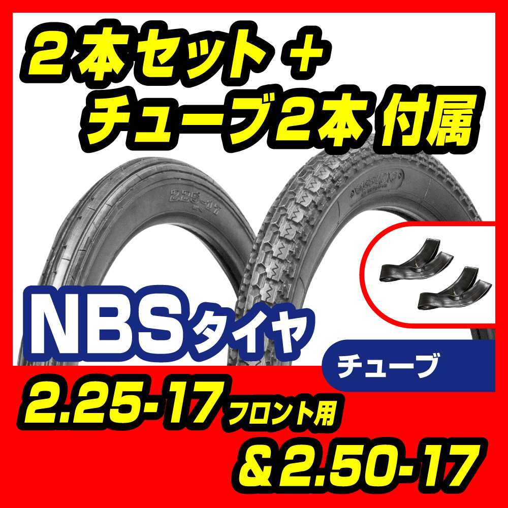 売れ筋オンライン 新品 タイヤ 2.25-17F&2.50-17 T/T 前後セット