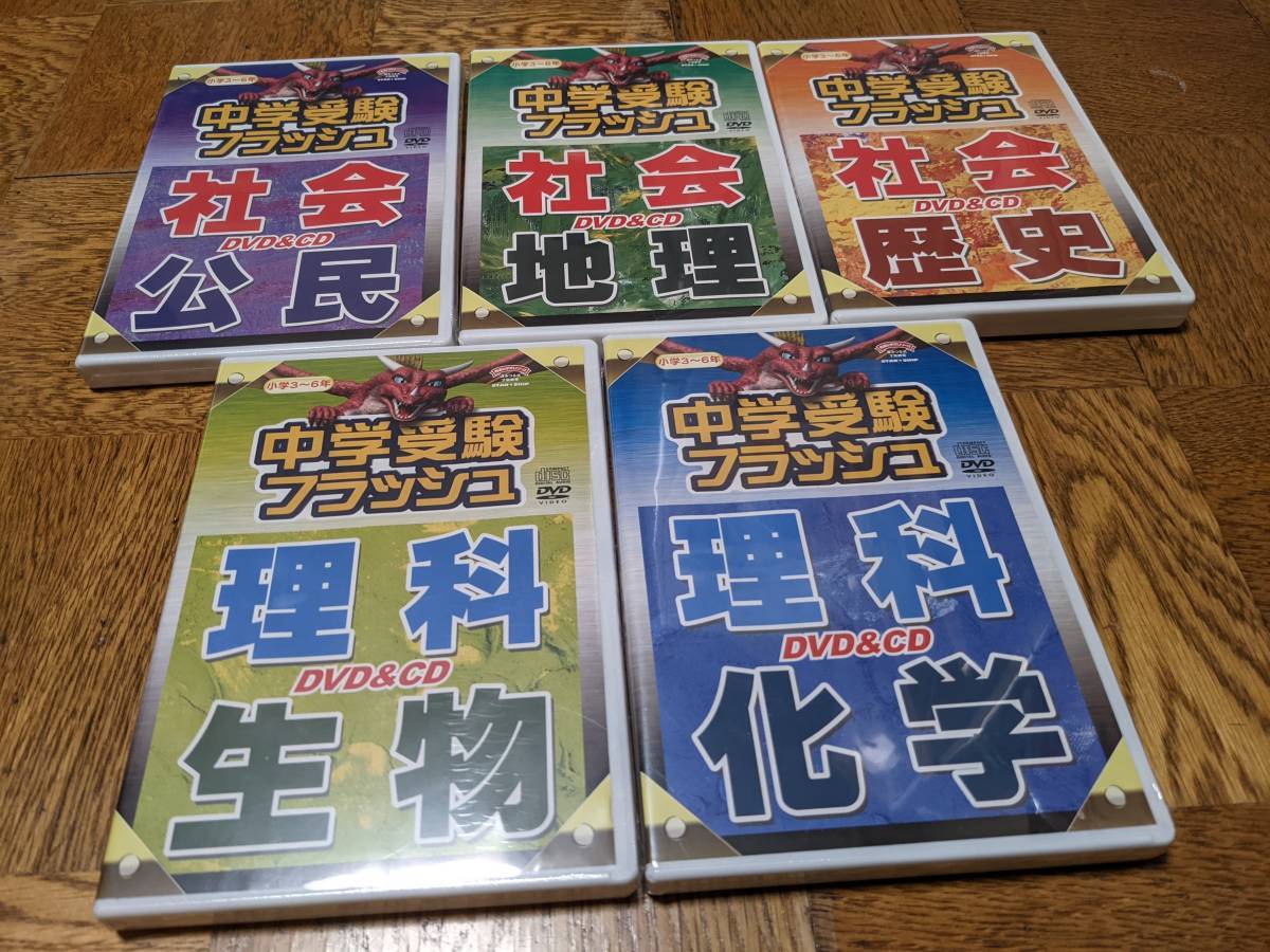 中学受験フラッシュ DVD+CD 5巻セット 歴史 公民 地理 化学 生物 中学