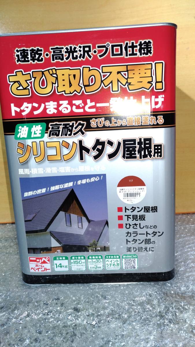ニッペ 高耐久シリコントタン屋根用 赤さび 14kg 　ブラウンレッド　未使用　ニッペホームプロダクツ