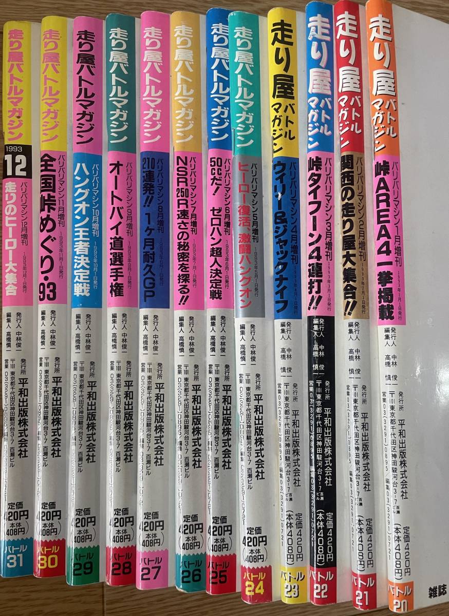 走り屋バトルマガジン 1993年1月号〜12月号 計12冊 走り屋バトルマガジン 1993年1月号〜12月号 計12冊