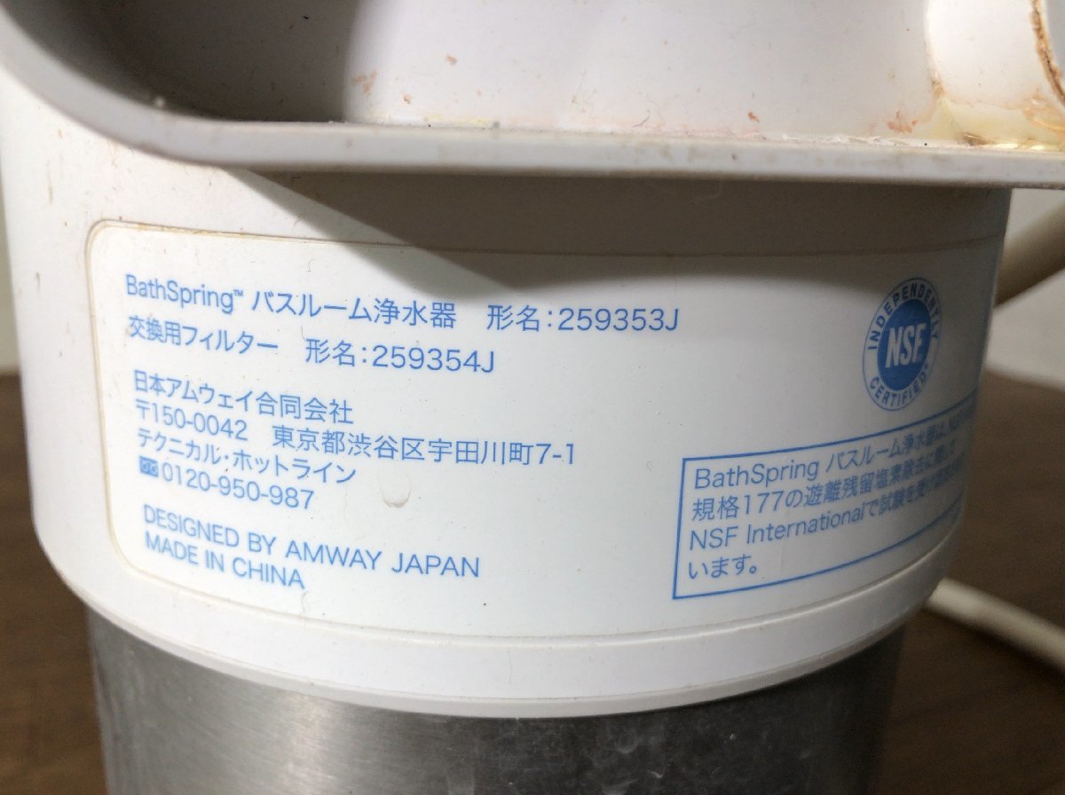 BathSpring アムウェイ バスルーム浄水器 | バススプリング⁄バスルーム