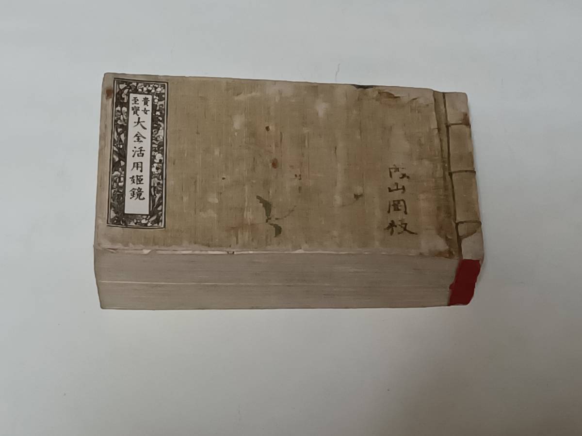 古い本 大全活用姫鏡(和書)｜売買されたオークション情報、yahooの商品