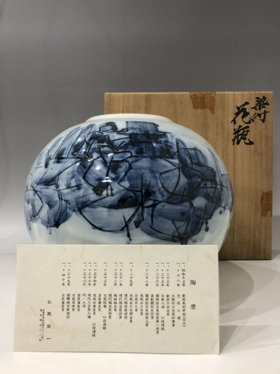 名工 松風栄一 秀作品 染付花瓶 壺 青と白の抽象デザインの陶器花瓶