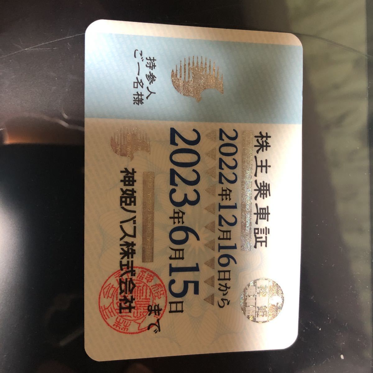 神姫バス株主乗車証 株主優待