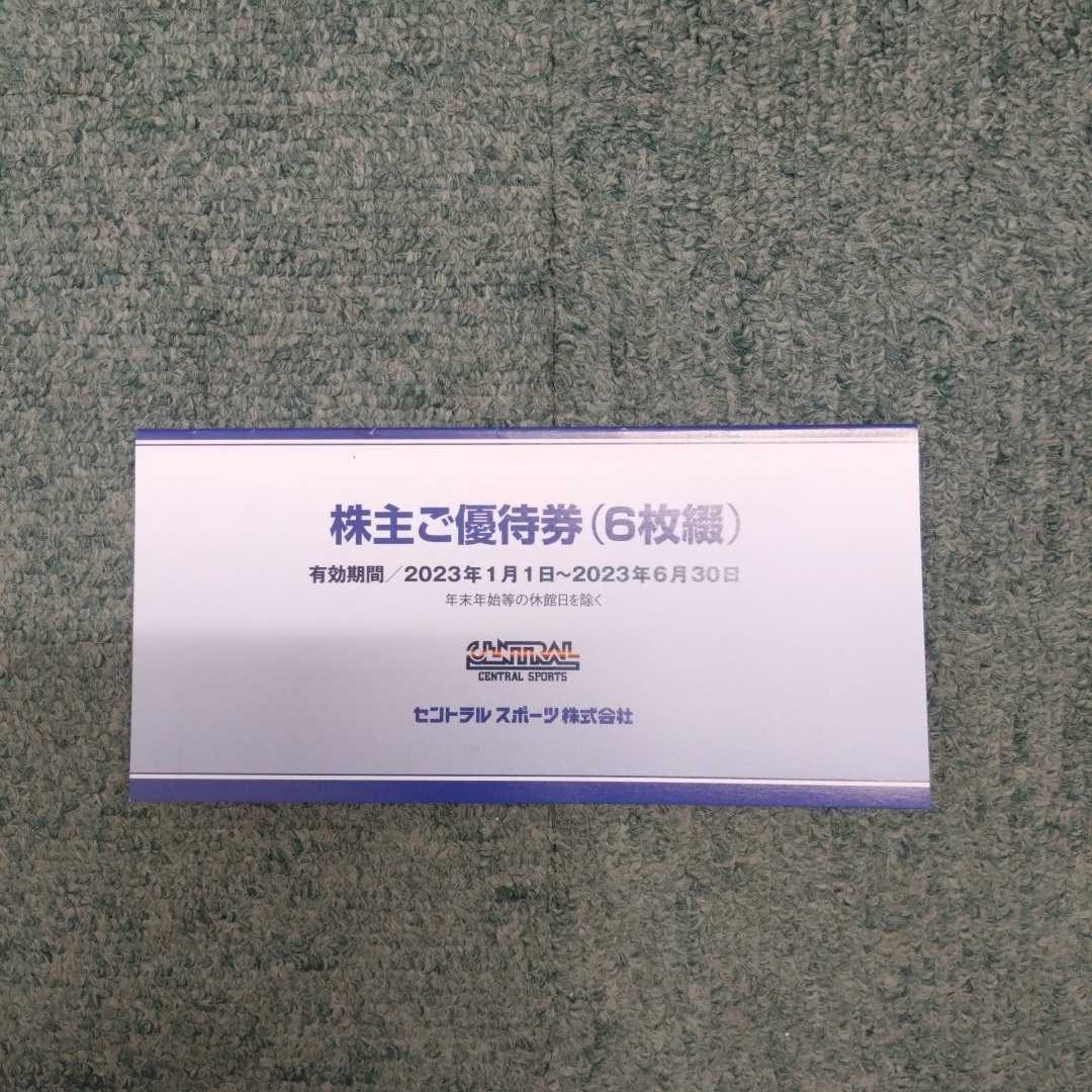 セントラルスポーツ 株主ご優待券6枚セット(フィットネスクラブ セントラルスポーツ 株主ご優待券6枚セット(フィットネスクラブ