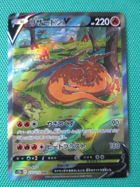 ポケモンカードゲーム】 s12a-211 SAR リザードンV ④ ポケモンカード