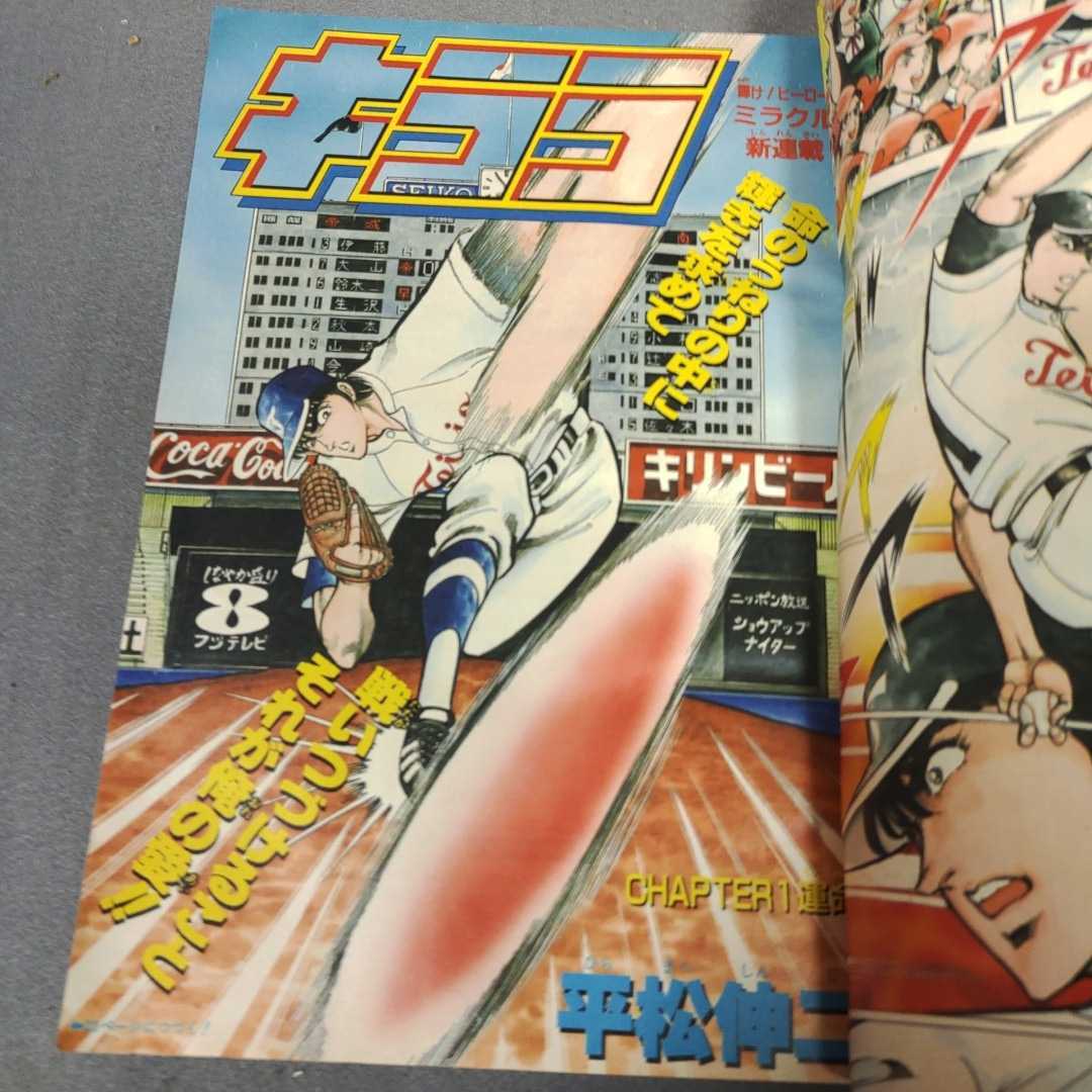 週刊少年ジャンプ◇1986年47号◇キララ 新連載◇ドラゴンボール