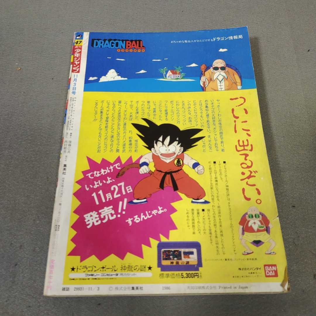 週刊少年ジャンプ◇1986年47号◇キララ 新連載◇ドラゴンボール