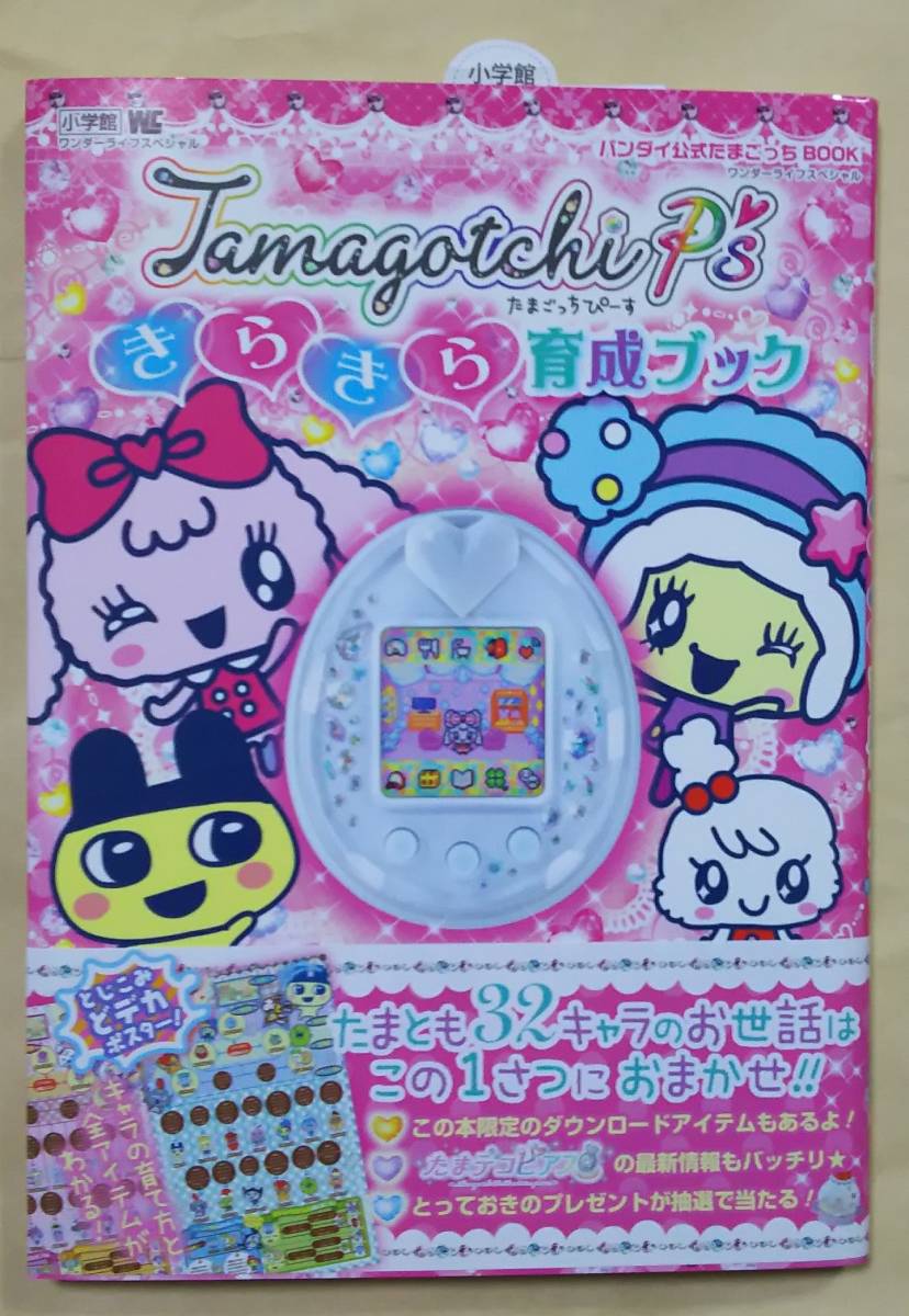 未読本】たまごっちぴーす Tamagotchi P's きらきら育成ブック 帯付き