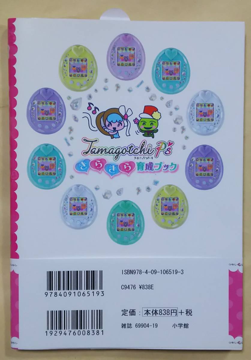 未読本】たまごっちぴーす Tamagotchi P's きらきら育成ブック 帯付き