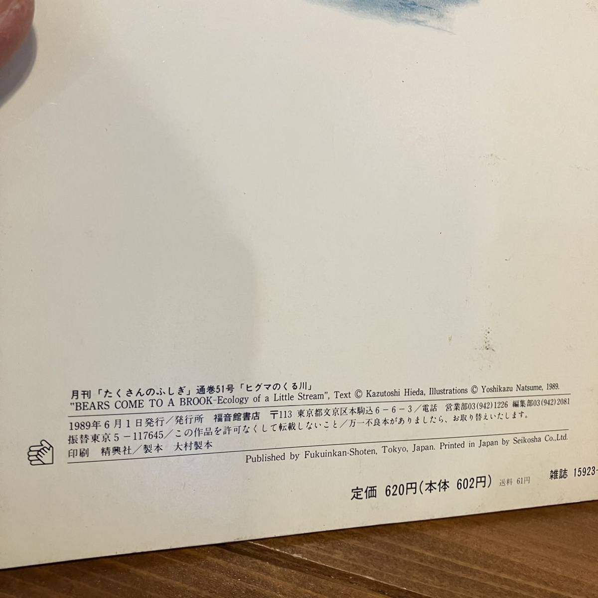 221203 月刊たくさんのふしぎ 1989年6月号「ヒグマのくる川」稗田一俊