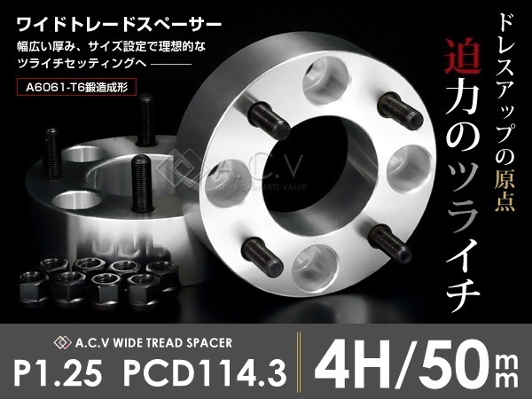 【送料無料】 ワイドトレッドスペーサー 4穴 PCD114.3 M12-P1.25 50mm 2枚 ホイール スペーサー ワイトレ ナット ワイドスペーサー