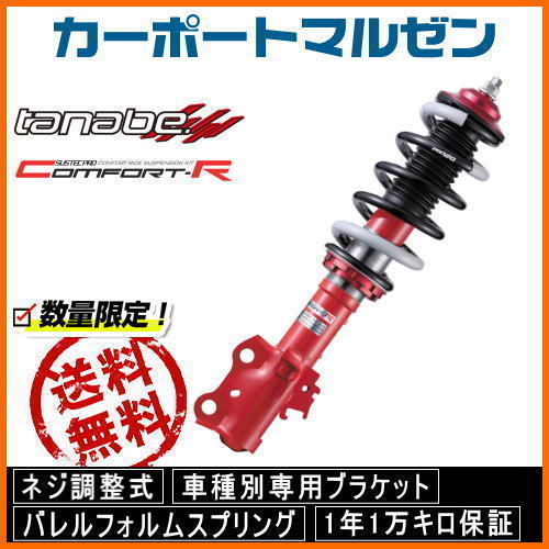 タナベ 車高調 SUSTEC PRO CR サステック プロ シーアール ダイハツ