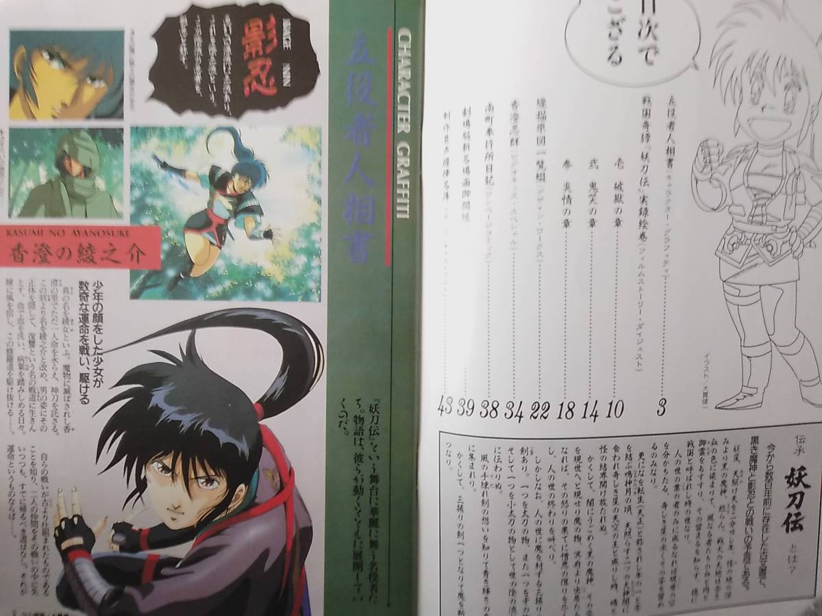 妖刀伝スペシャルブック/完全保存版 戦国奇譚妖刀伝 新作場面 設定資料/アニメV1989年6月号付録(アニメーション)|売買されたオークション ...