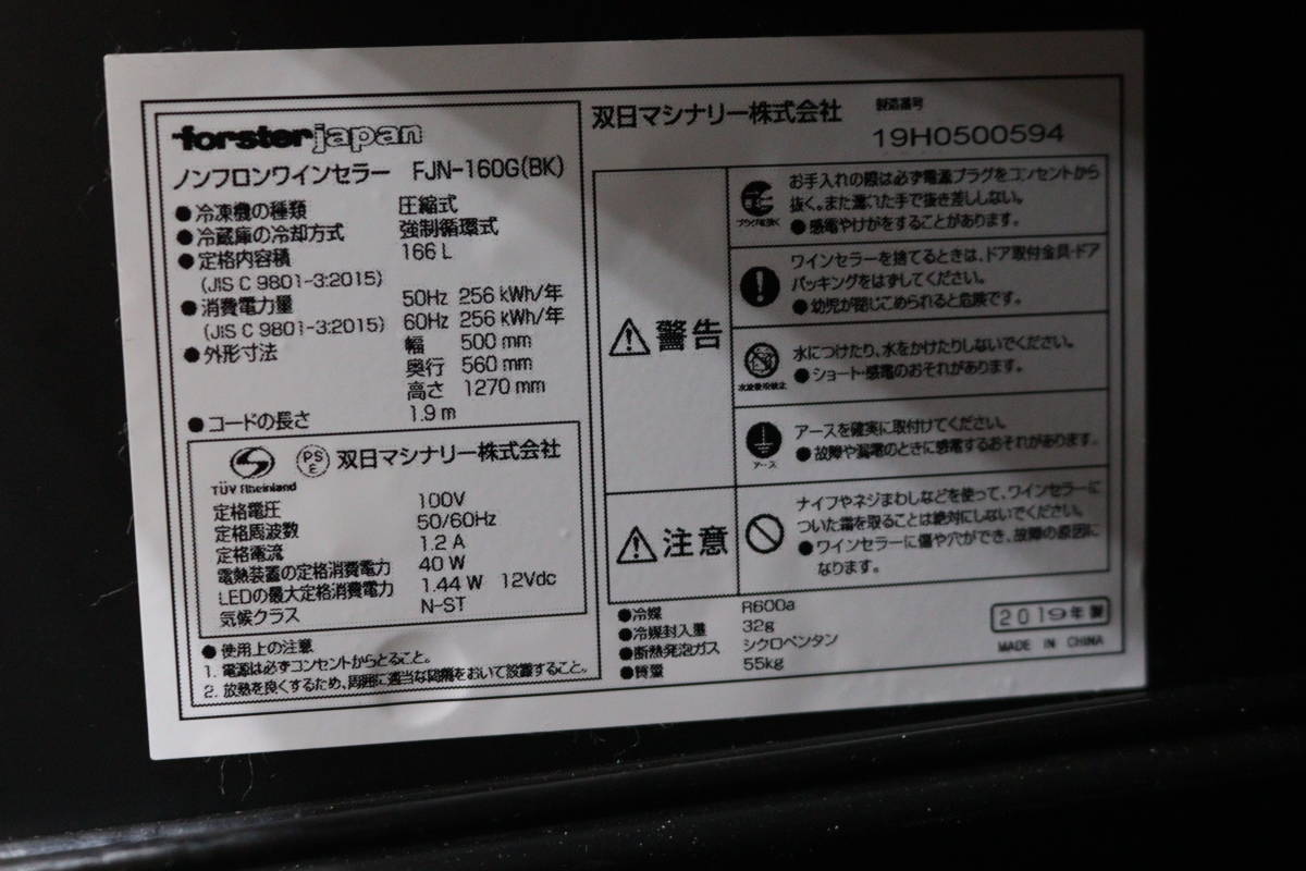 forster japan FJN-160G ( BK ) ワインセラー 54本収納 166L 2019