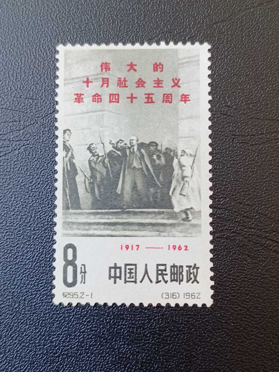 中国切手 希少 紀95 偉大な十月の社会主義革命45周年 2種完 銘 ○○1円