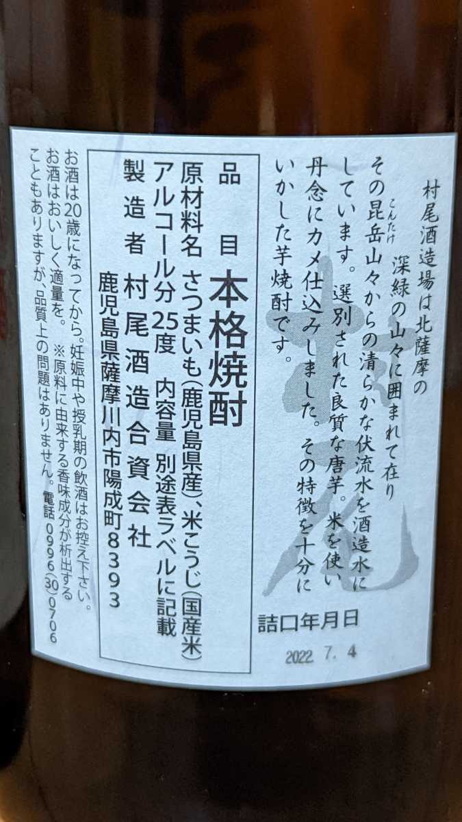 入手困難 村尾 1800ml 2本セット 25度 1800ml 村尾 25度1800ml