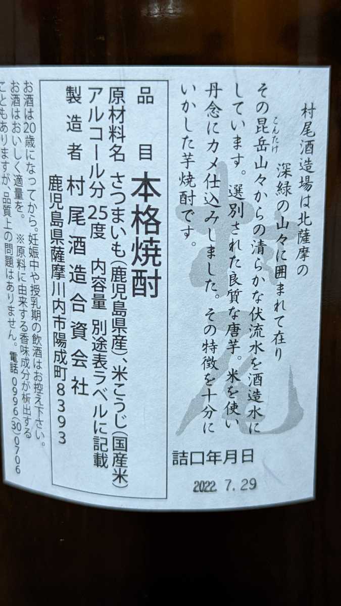 入手困難 村尾 1800ml 2本セット 25度 1800ml 村尾 25度1800ml