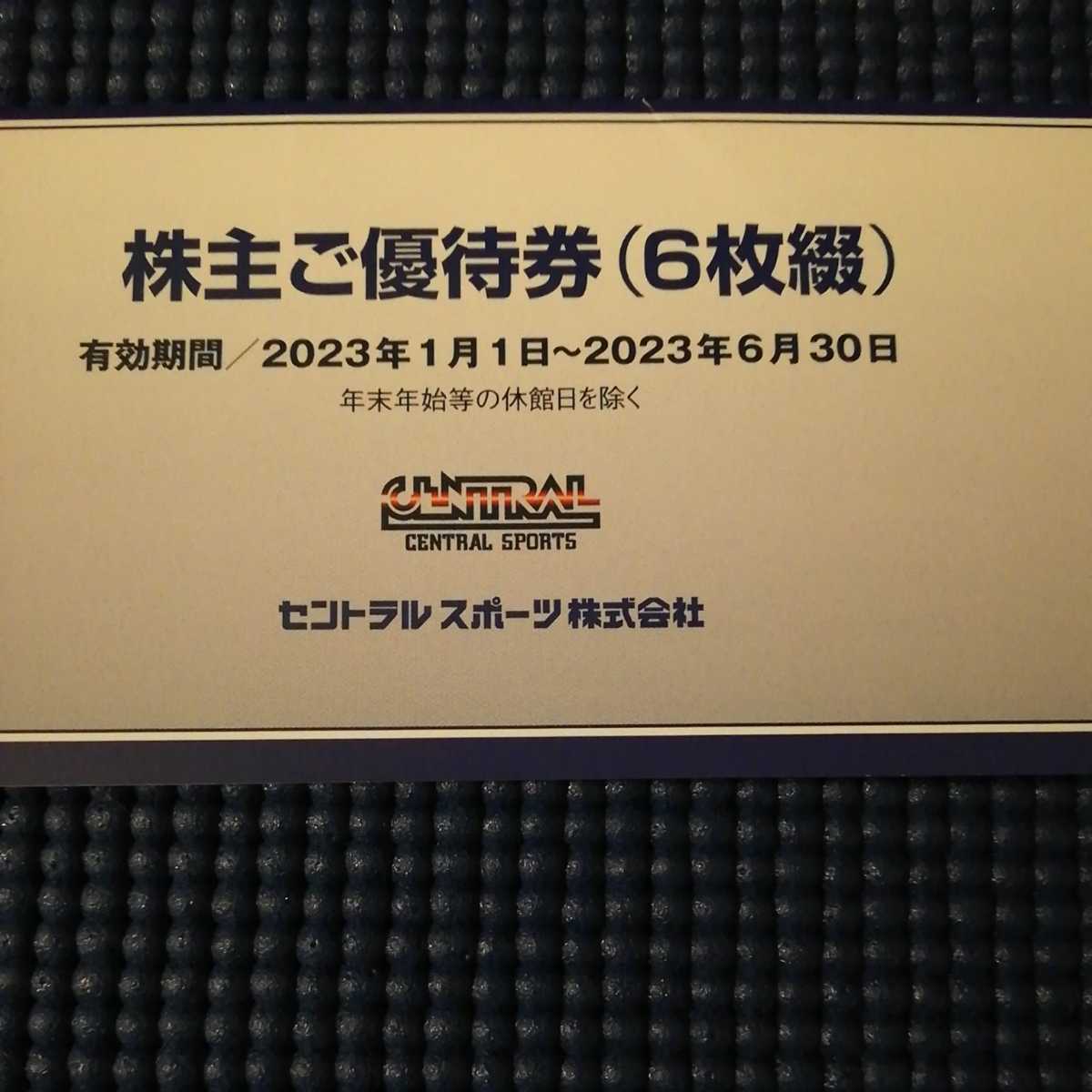 最新】 セントラルスポーツ株主優待券 6枚 有効期間 2023年1月1日