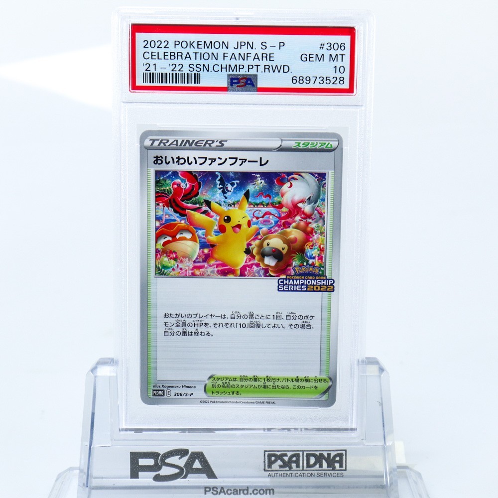 PSA 10 おいわいファンファーレ 306/S-P ポケモンカード 2022 PSA 10 おいわいファンファーレ 306/S-P ポケモンカード 2022