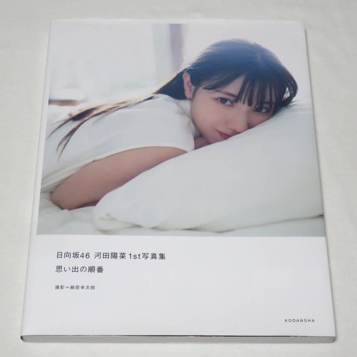 ○初版本♪○日向坂46 河田陽菜1st写真集 思い出の順番(か行)｜売買