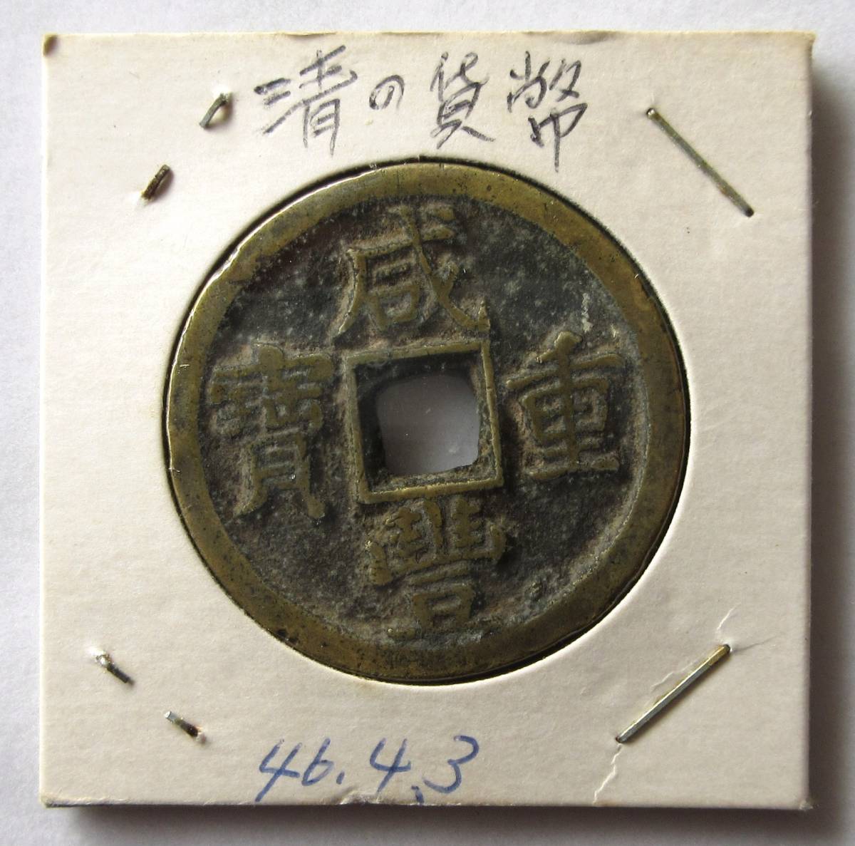古銭　中国古錢 珍品 咸豊重宝　宝鞏當十　重量約12.6g　直径約33.7㎜ 古銭 中国古錢 珍品 咸豊重宝 宝鞏當十 重量約12.6g 直径