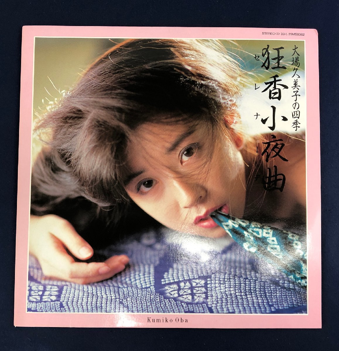 人気，品質保証 品 LPレコード 25MS0082 大場久美子の四季 狂香小夜曲 セレナーデ Kitty RECORDS(あ行)｜売買されたオークション情報、yahooの商品情報をアーカイブ公開 - オークファン あ行