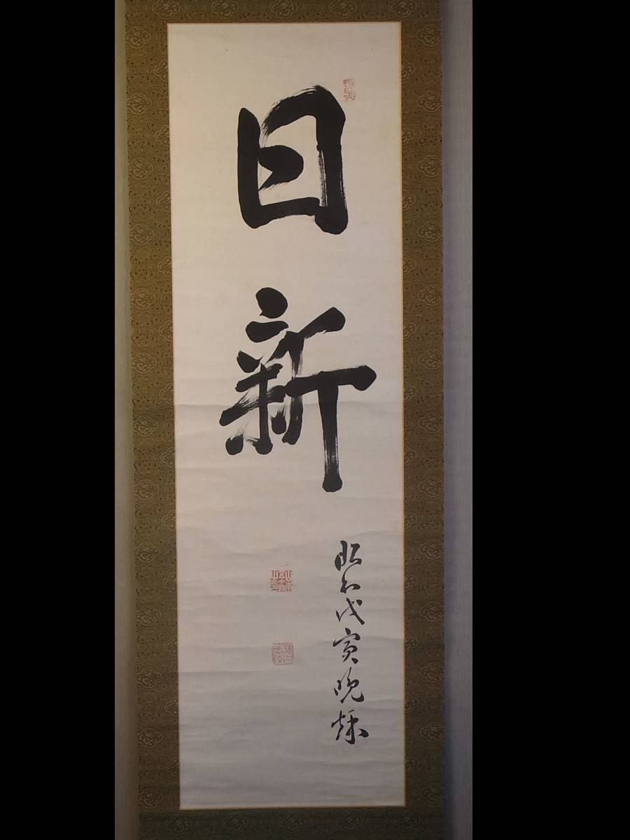  真作 t1020 蔵出 掛軸 山本五十六 日新 紙本 肉筆 海軍大将 軍人 新潟の人 連合艦隊司令長官(掛軸)｜売買されたオークション情報、yahooの商品情報をアーカイブ公開 - オークファン 掛軸