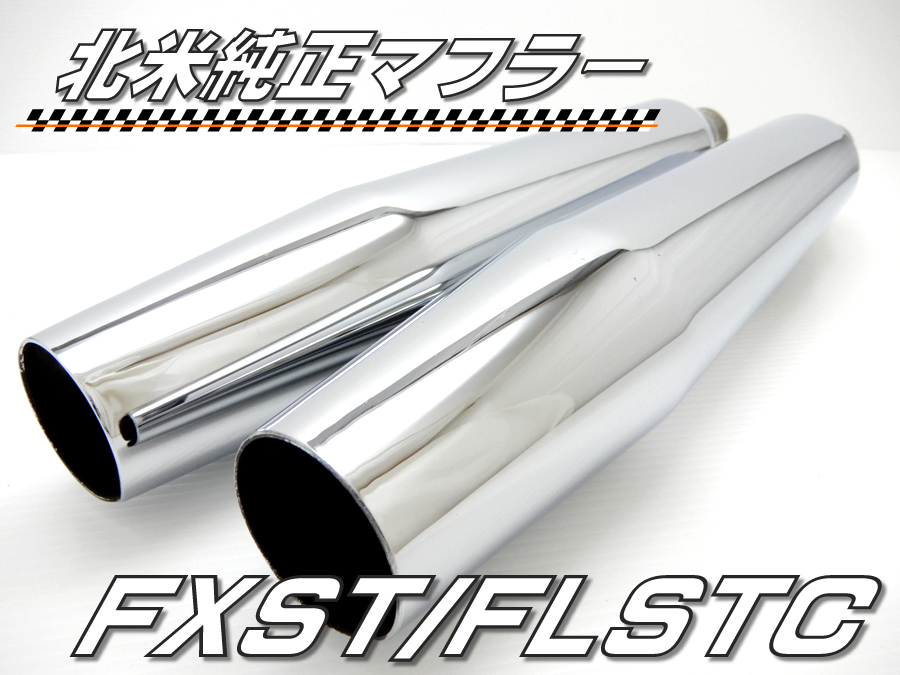 ハーレー　純正北米仕様サイレンサー FLSTC1580 65842-07 ハーレー 純正 サイレンサーマフラー ⁄ 北米仕様