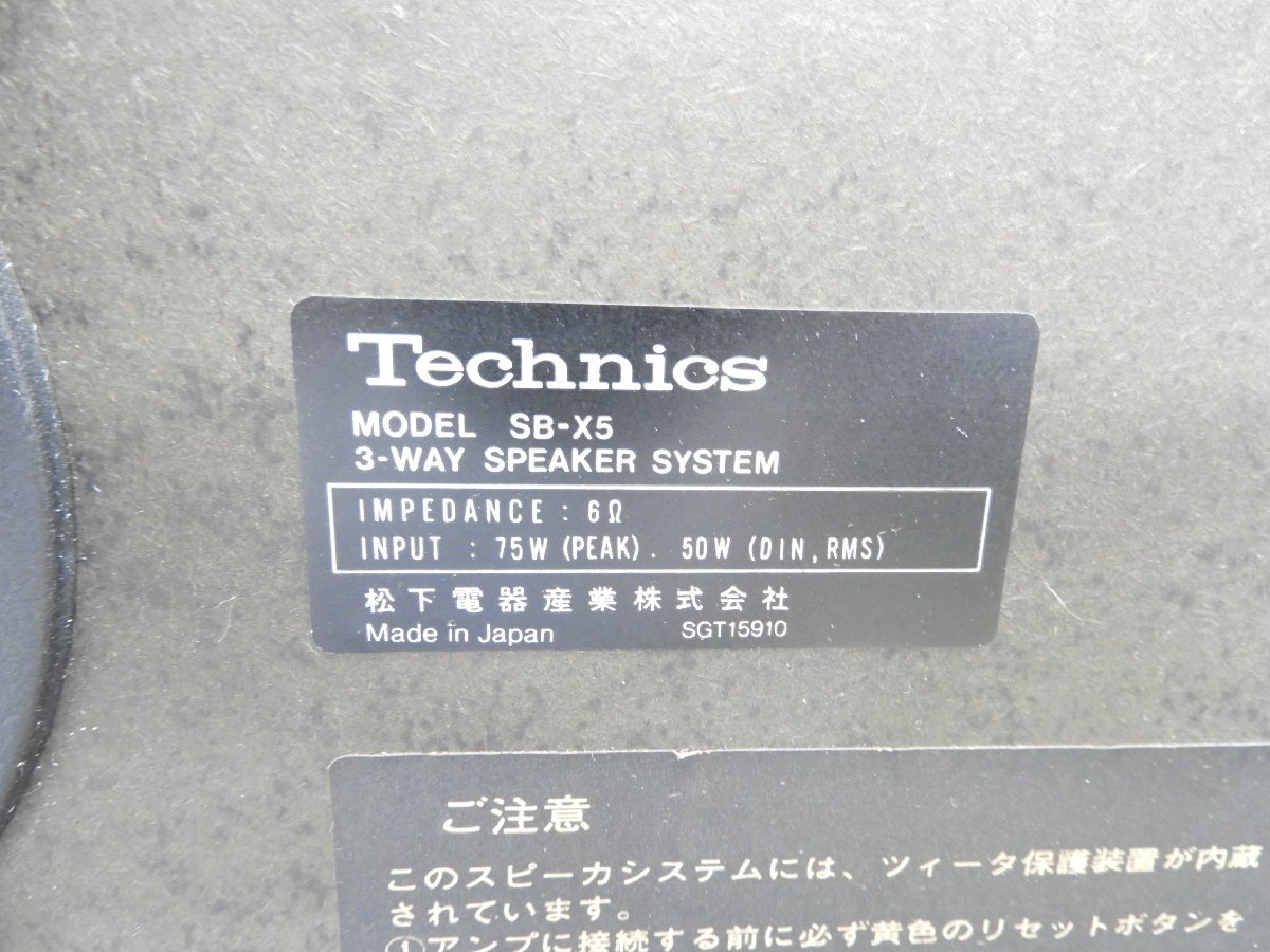 Technics SB-X5 3WAY スピーカーシステム ペア 単品購入不可 Technics