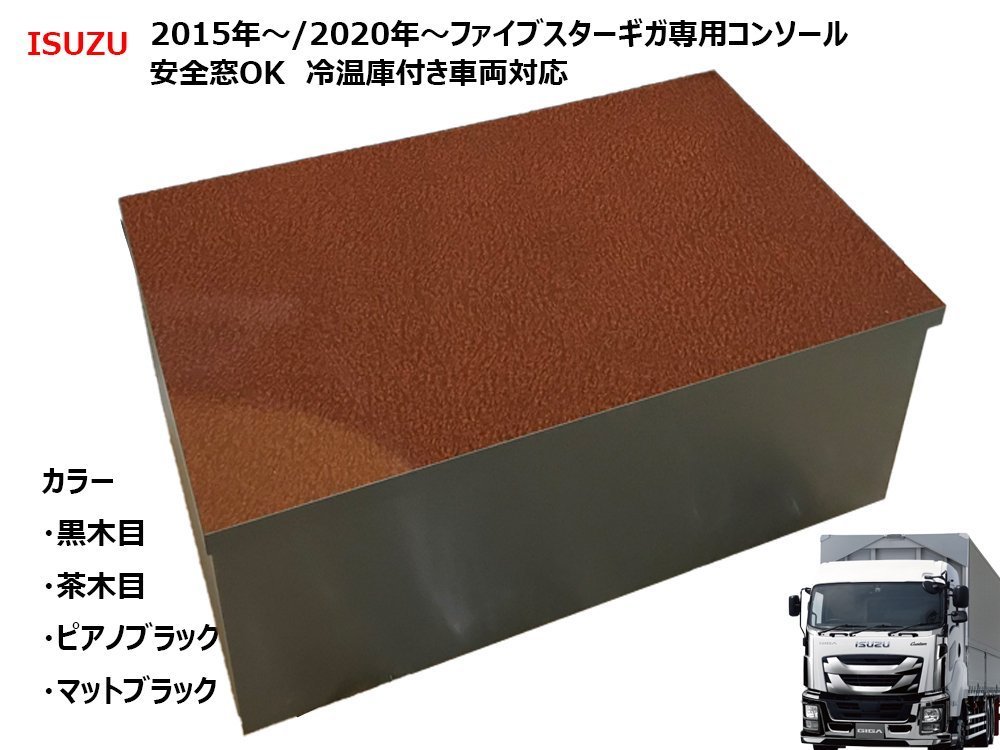 いすゞ ギガ ファイブスターギガ 保冷庫付き車両対応 安全窓OK コンソール [茶木目] 新型ギガ テーブル ラック 棚 センター サイド