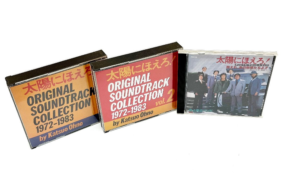 激安大特価，低価 CD 太陽にほえろ オリジナルサウンドトラックコレクション VOL.1 VOL.2 甦れ あの刑事たちよ セット 札(テレビドラマサントラ)｜売買されたオークション情報、yahooの商品情報をアーカイブ公開 テレビドラマサントラ